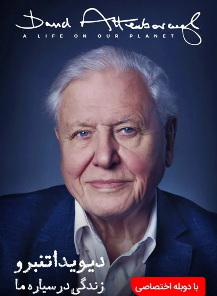 فیلم دیوید اتنبرو:زندگی در سیاره ما-david attenborough: a life on our planet