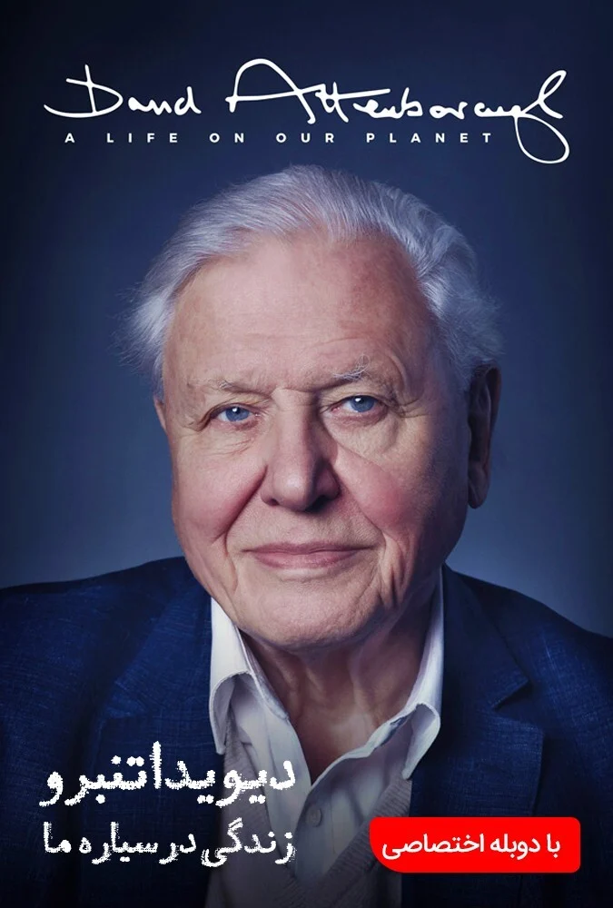 فیلم دیوید اتنبرو:زندگی در سیاره ما-david attenborough: a life on our planet