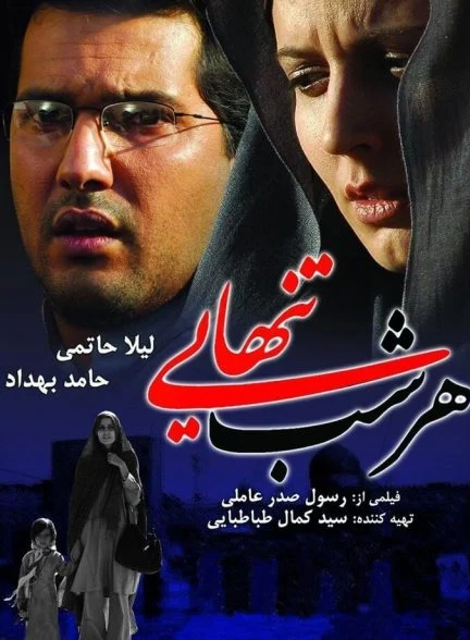 فیلم هر شب تنهایی