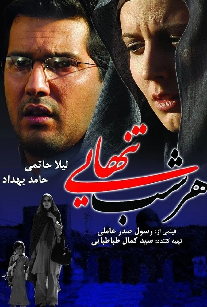 فیلم هر شب تنهایی - پوستر با بازی حامد بهداد و لیلا حاتمی