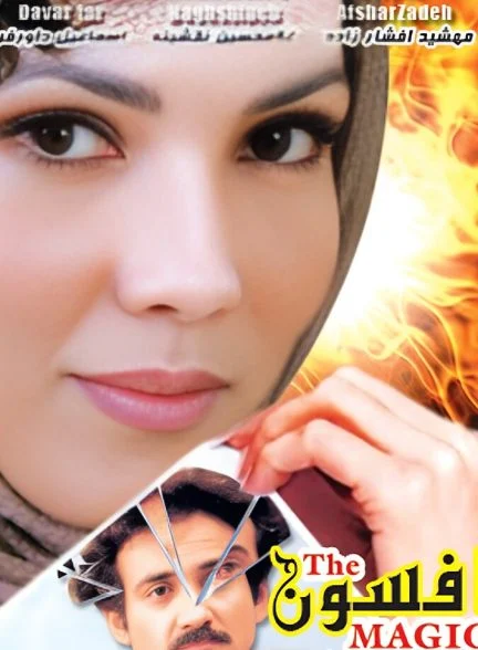 فیلم افسون