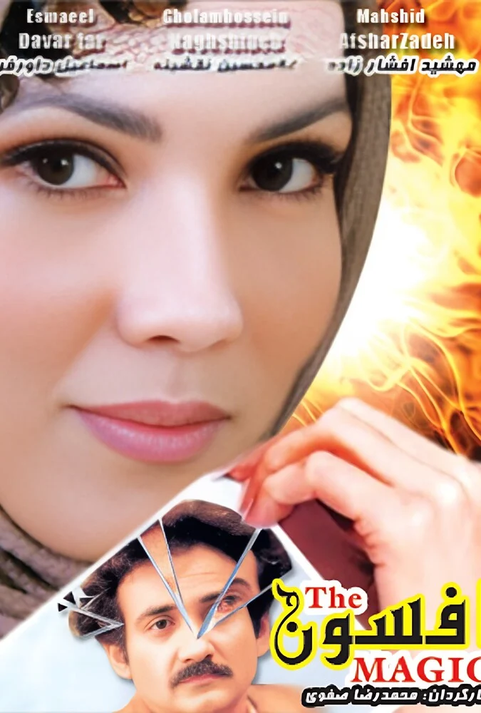 صحنه‌ای از فیلم افسون به کارگردانی محمدرضا صفوی با حضور اسماعیل داورفر