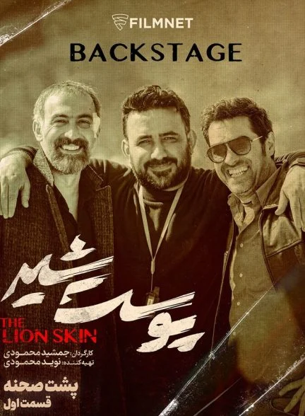فیلم پشت صحنه سریال پوست شیر
