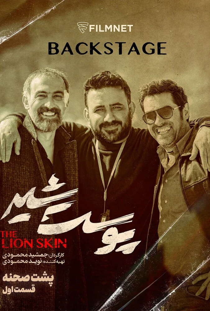 سریال پشت صحنه سریال پوست شیر - مستند پشت صحنه