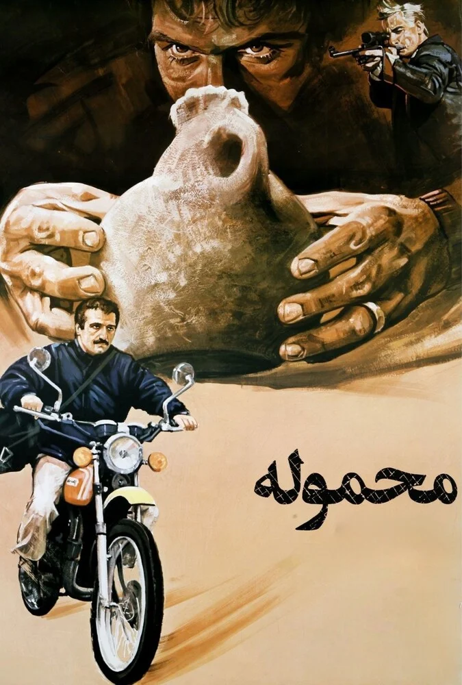 پوستر فیلم محموله (۱۹۸۷) با بازی جهانگیر الماسی