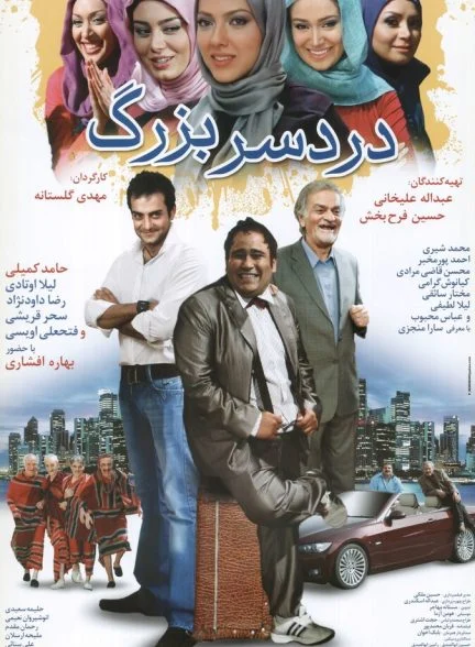فیلم دردسر بزرگ