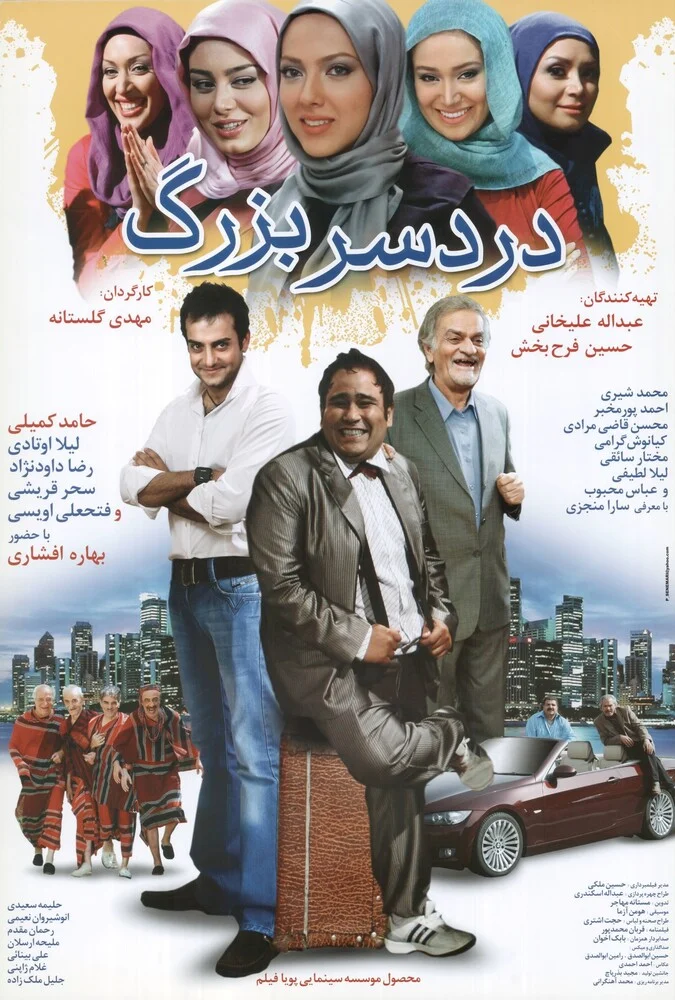 صحنه‌ای از فیلم سینمایی دردسر بزرگ با حضور حامد کمیلی و رضا داوودنژاد