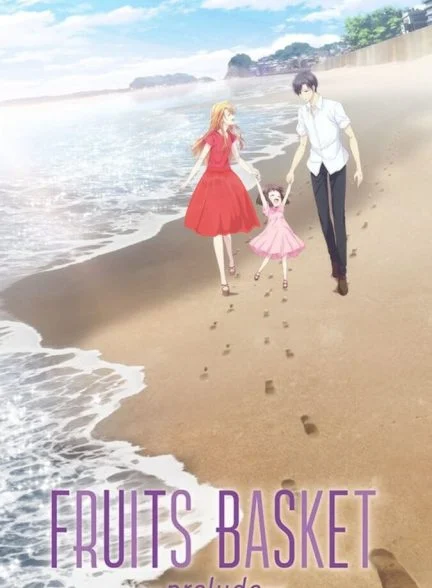 فیلم سبد میوه: پیش‌درآمد-fruits basket: prelude