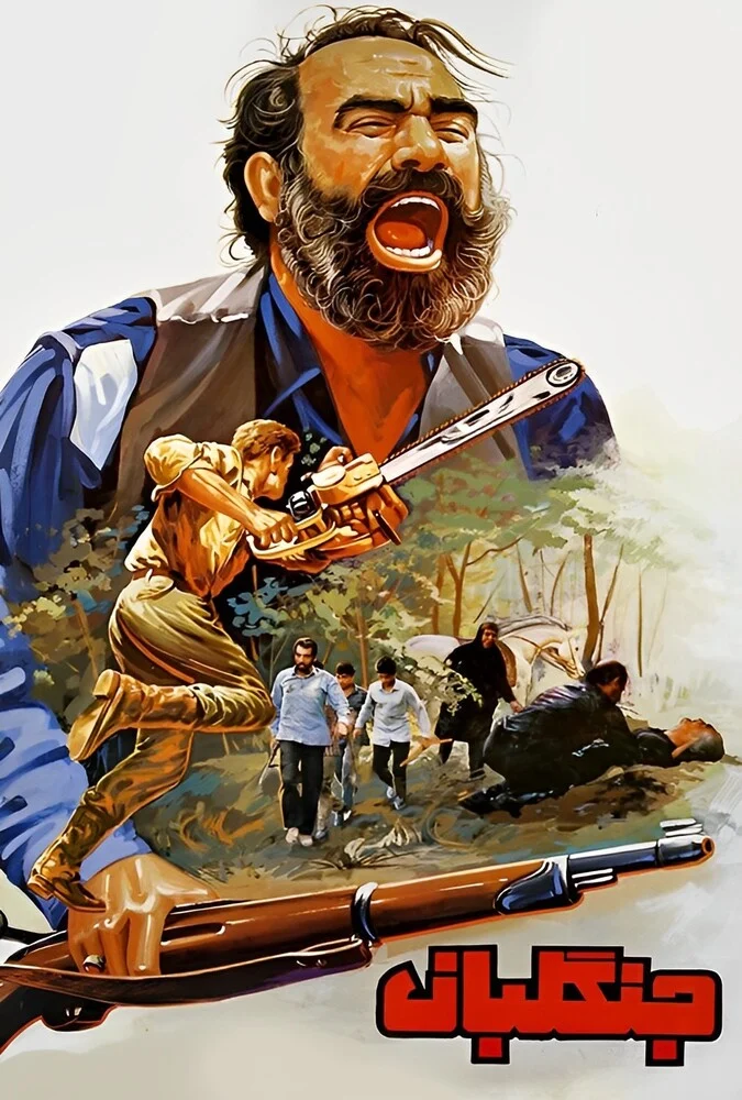 فیلم جنگلبان، پوستر سینمایی