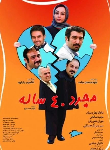 فیلم مجرد ۴۰ ساله