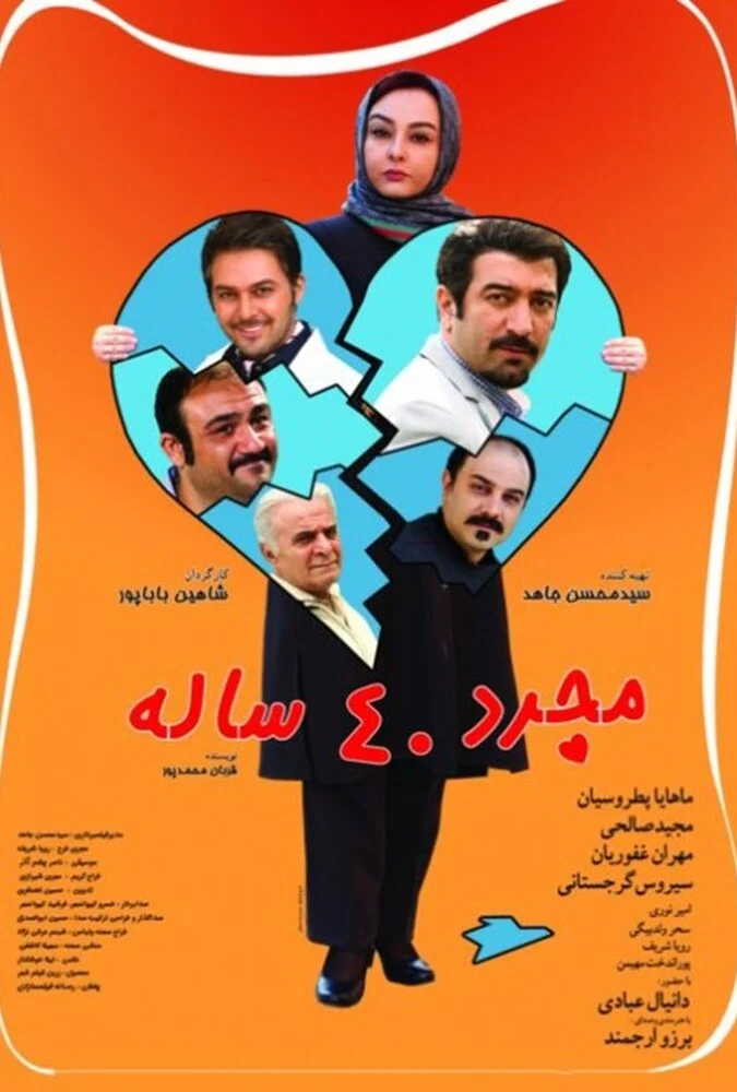 فیلم مجرد ۴۰ ساله