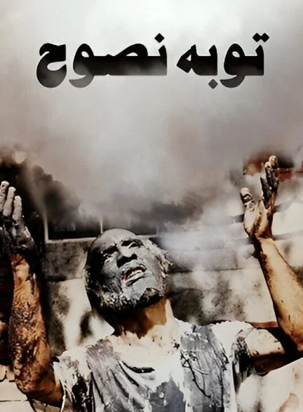 فیلم توبهٔ نصوح