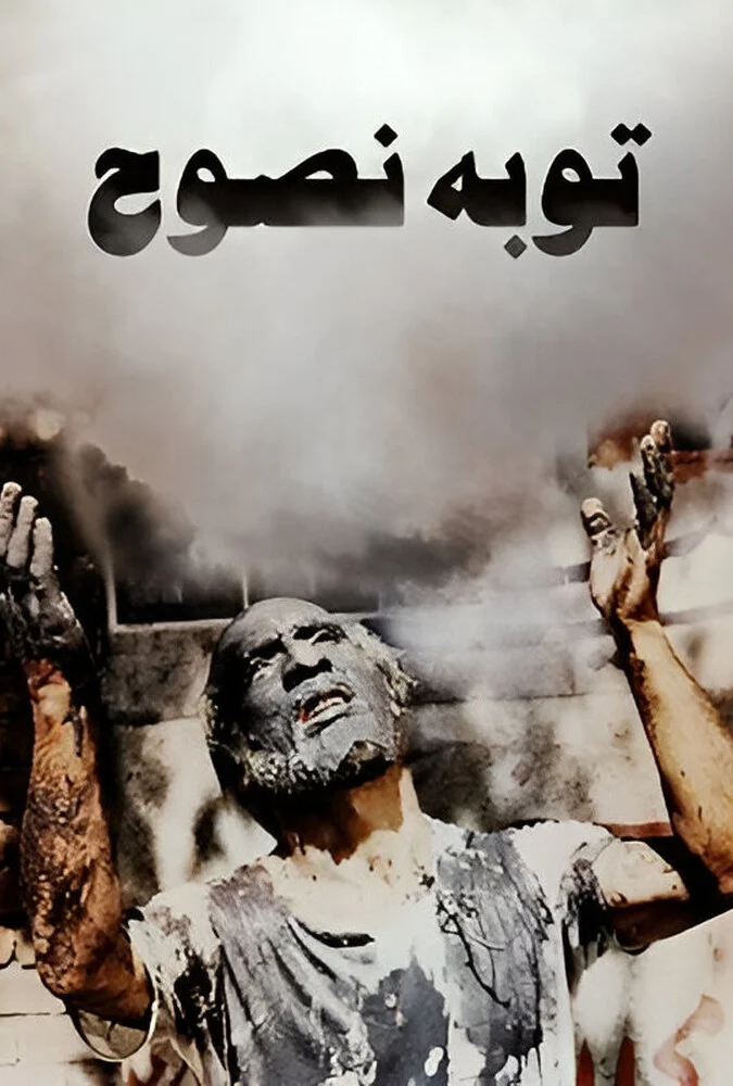 فیلم توبهٔ نصوح