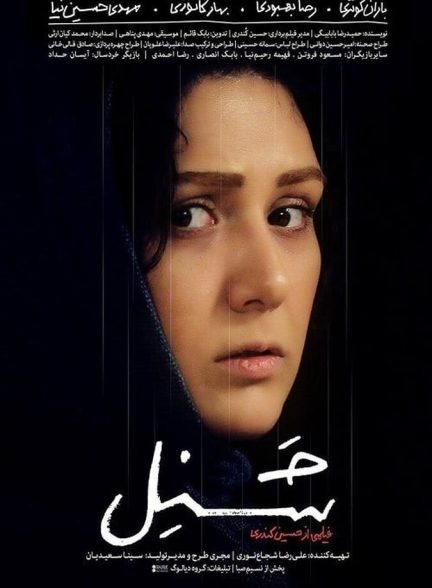 فیلم شنل