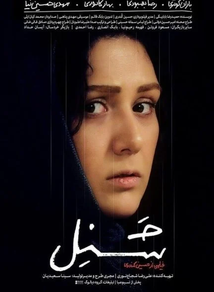 فیلم شنل