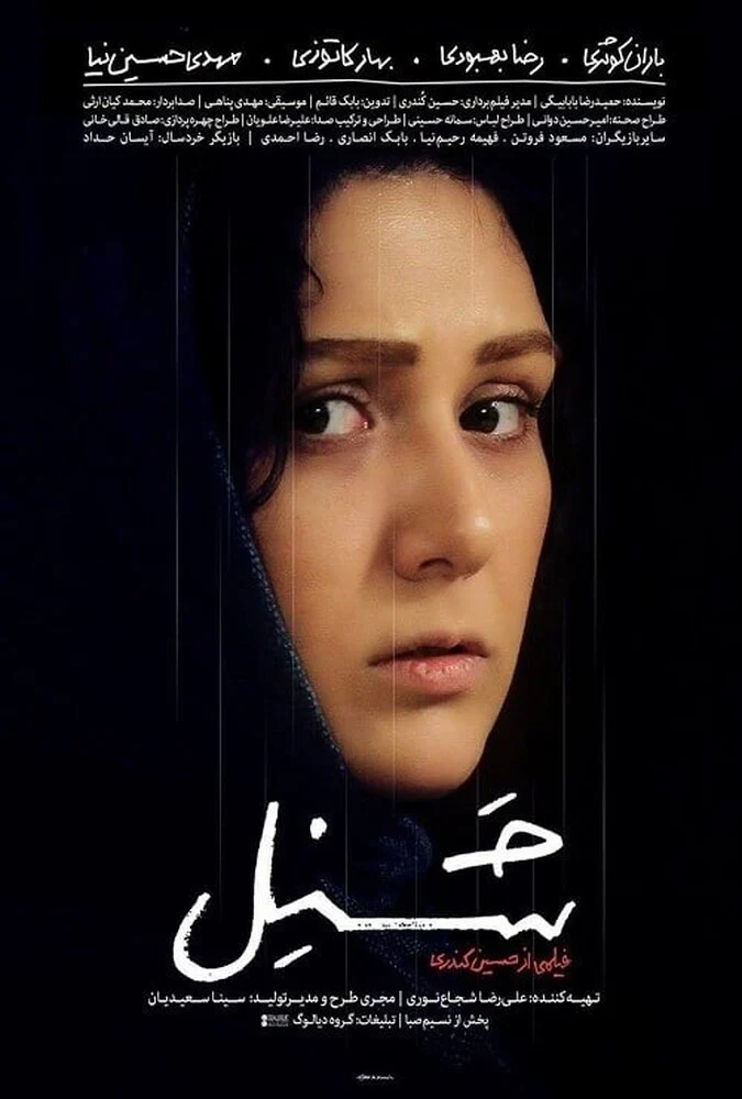 فیلم شنل