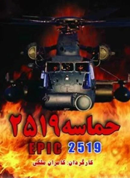 فیلم حماسه ۲۵۱۹
