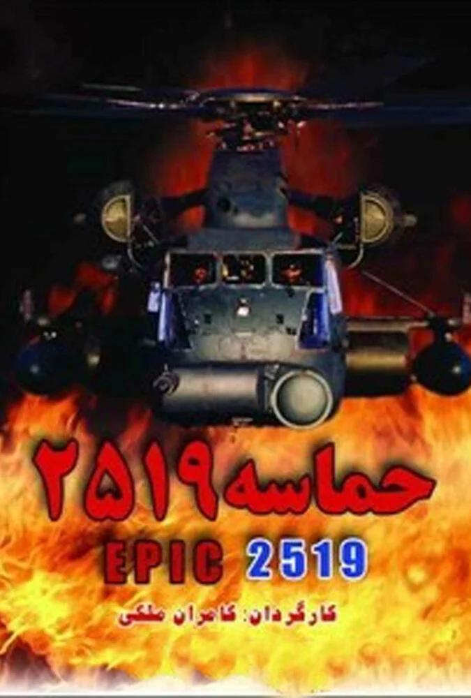 فیلم حماسه ۲۵۱۹