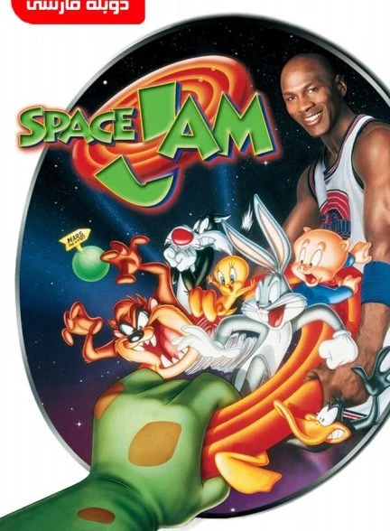 فیلم هرج و مرج فضایی-space jam
