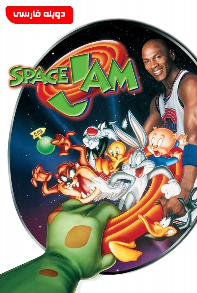 فیلم هرج و مرج فضایی-space jam