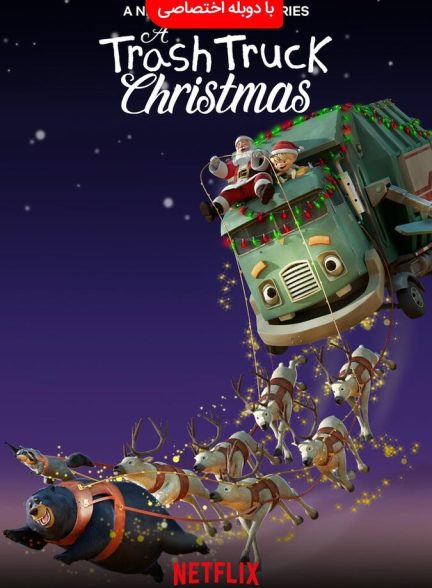 سریال کریسمس یک کامیون زباله-a trash truck christmas