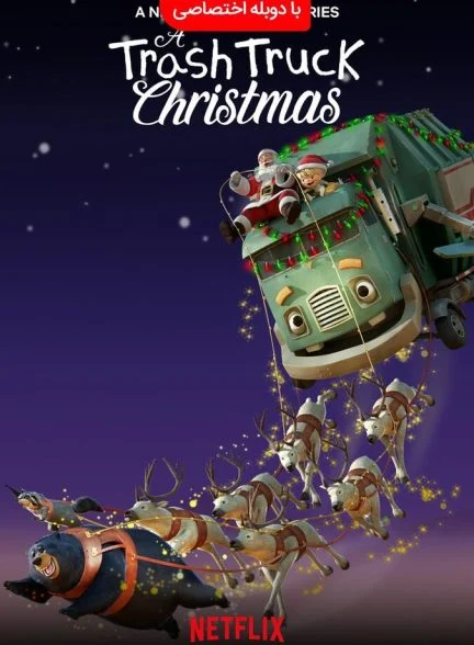 سریال کریسمس یک کامیون زباله-a trash truck christmas