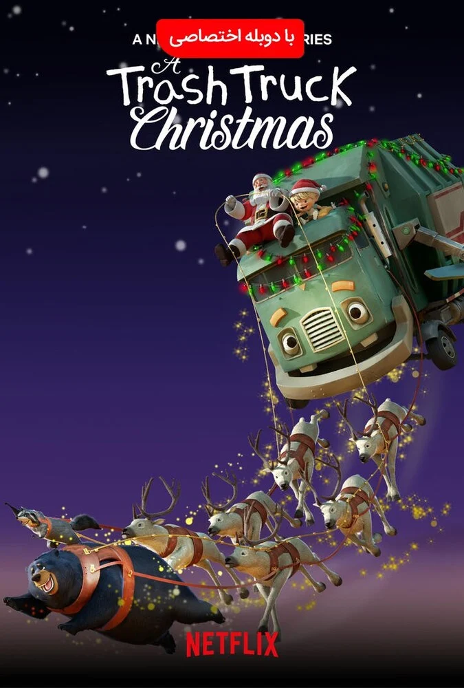 سریال کریسمس یک کامیون زباله-a trash truck christmas