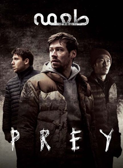 فیلم طعمه-prey