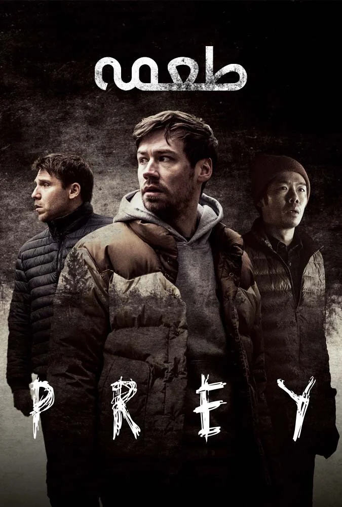 فیلم طعمه-prey