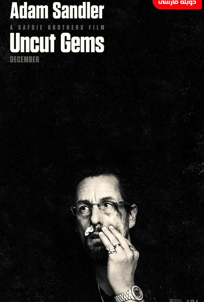 پوستر فیلم جواهرات تراش‌نخورده (Uncut Gems) با بازی آدام سندلر