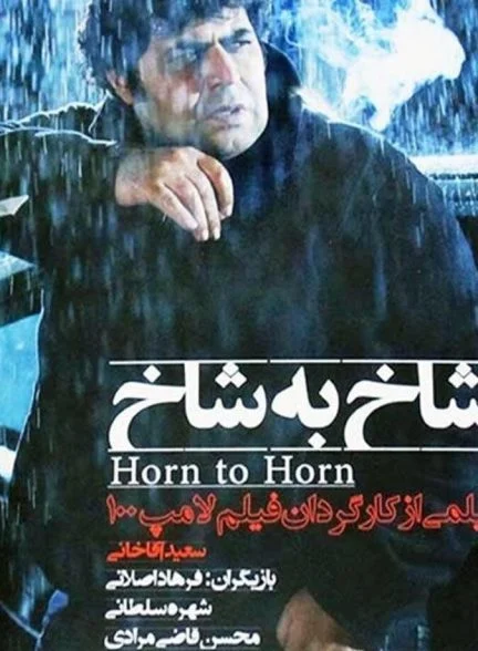 فیلم شاخ به شاخ