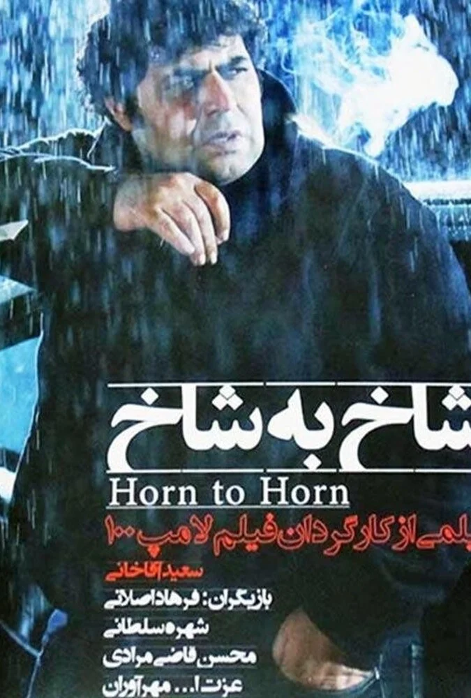 فیلم شاخ به شاخ - پوستر و صحنه‌هایی از فیلم