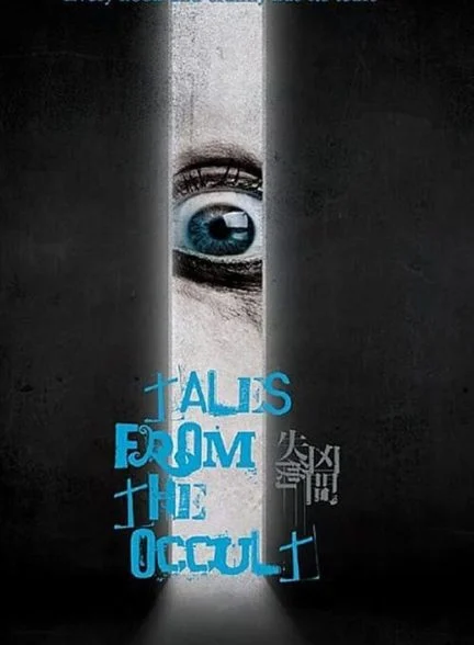 فیلم داستان‌هایی از غیب-tales from the occult
