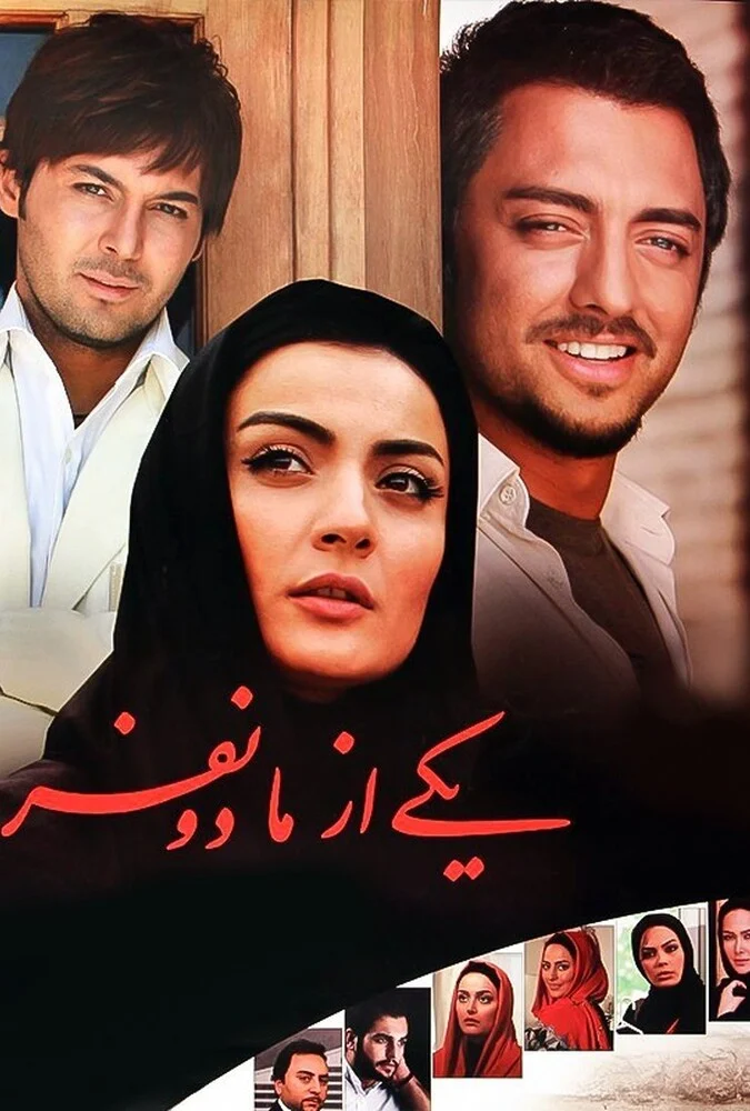 فیلم یکی از ما دو نفر - پوستر و صحنه‌هایی از درام عاشقانه تهمینه میلانی