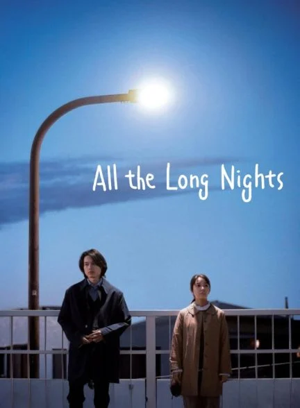 فیلم شب‌های بی‌پایان-all the long nights