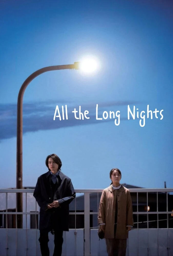 فیلم شب‌های بی‌پایان-all the long nights