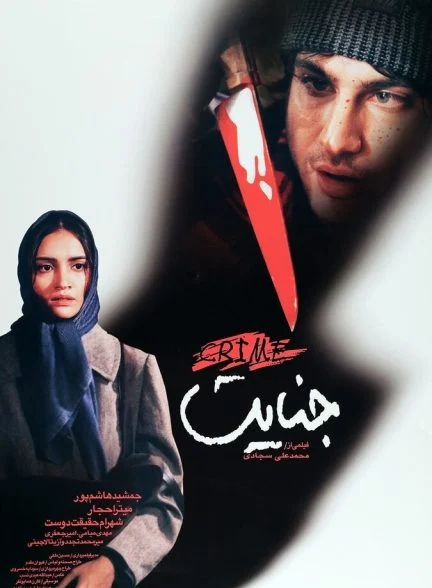 فیلم جنایت