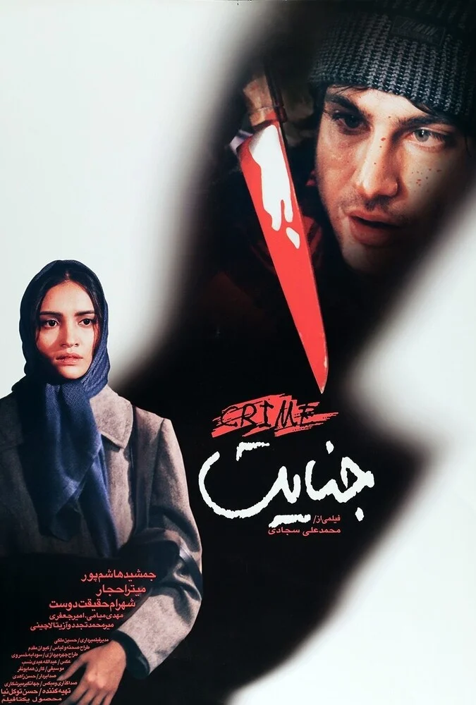 فیلم جنایت