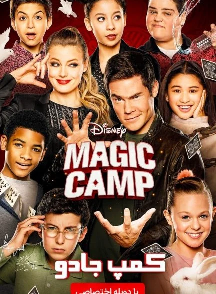 فیلم کمپ جادو-magic camp
