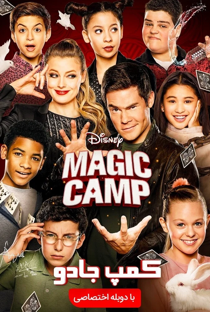 فیلم کمپ جادو-magic camp
