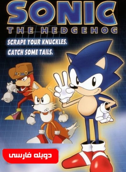 سریال سونیک سنگی-sonic the hedgehog