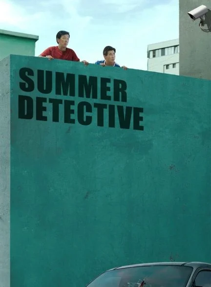 فیلم کارآگاه تابستانی-summer detective