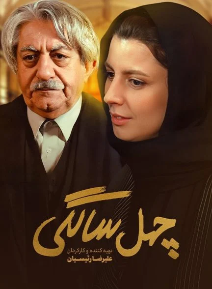فیلم چهل سالگی