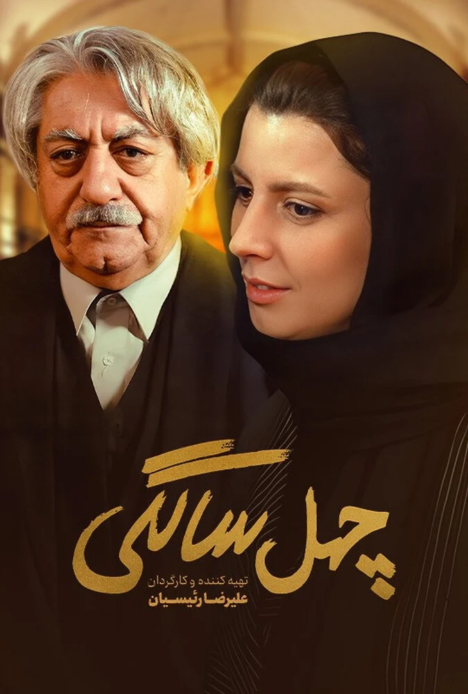 فیلم چهل سالگی - لیلا حاتمی و محمدرضا فروتن