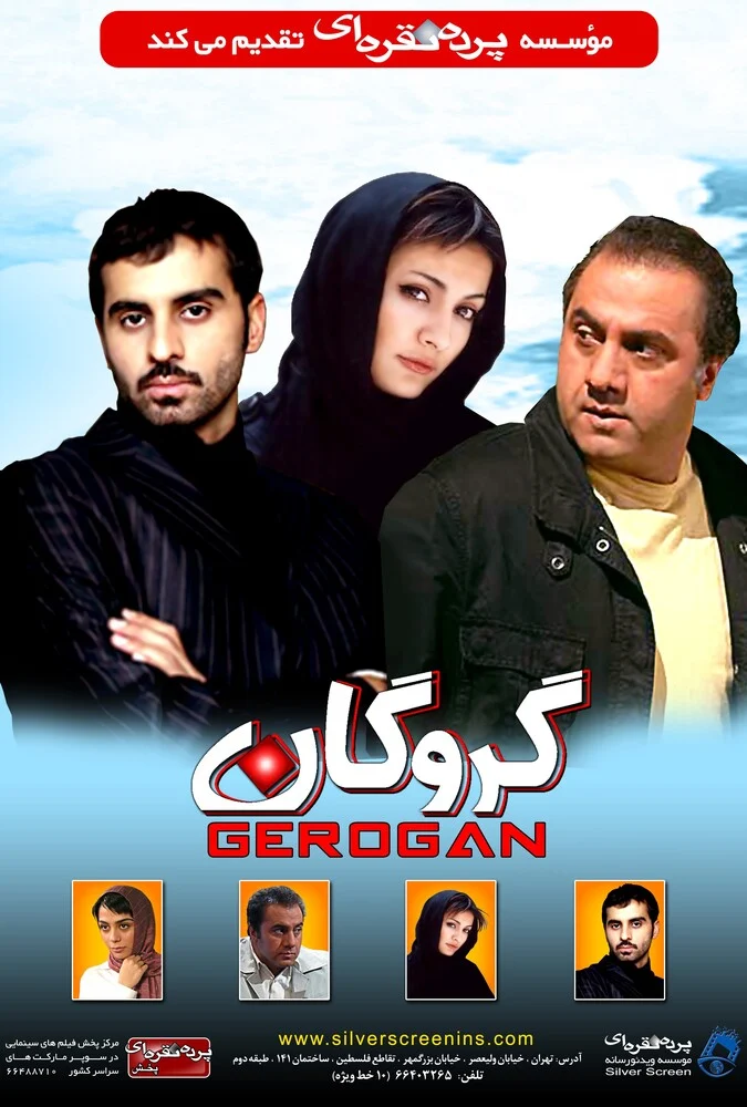 فیلم گروگان محمدرضا آهنج