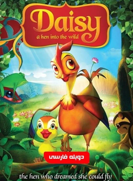فیلم لیفی مرغی در جنگل-daisy, a hen into the wild