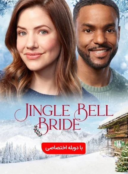 فیلم عروس جینگل بل-jingle bell bride