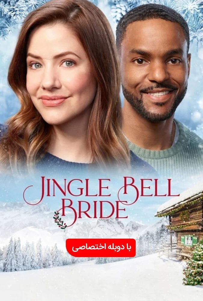 فیلم عروس جینگل بل 2020 پوستر