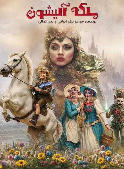 فیلم ملکه آلیشون