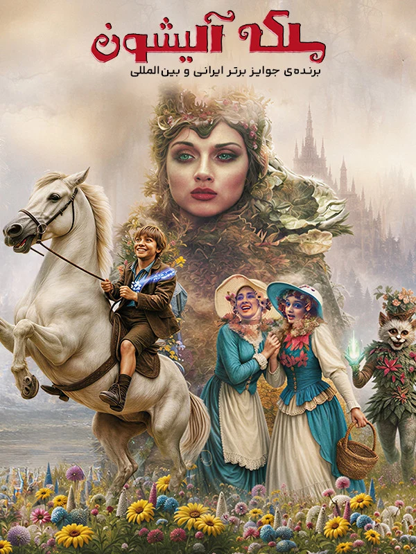 فیلم ملکه آلیشون